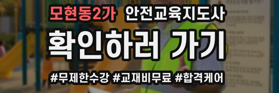 모현동2가 안전교육지도사 자격증
