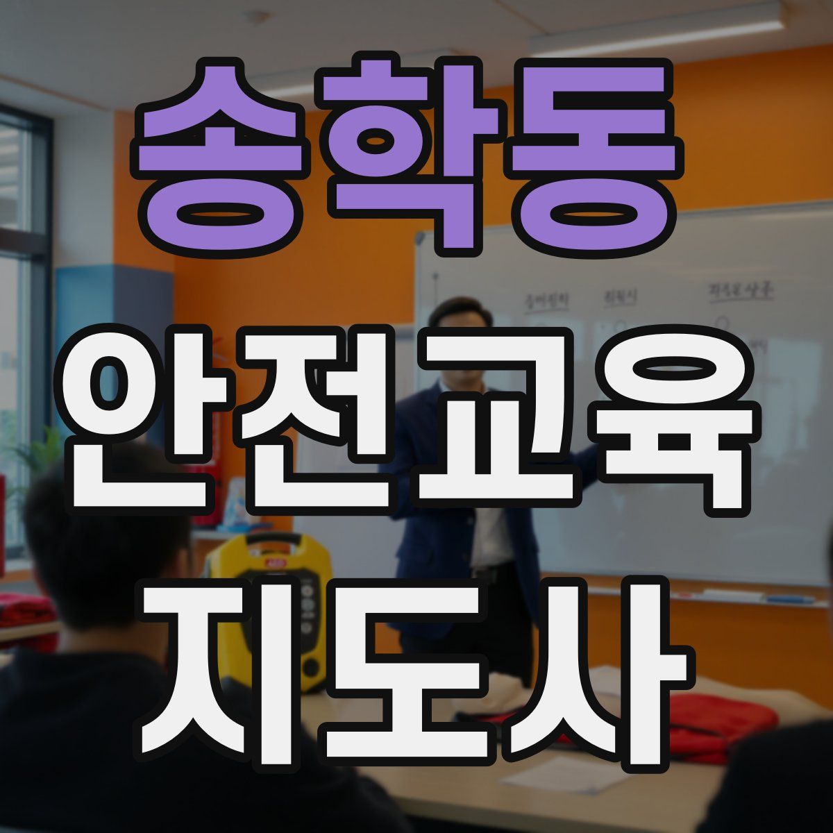 송학동 안전교육지도사 자격증