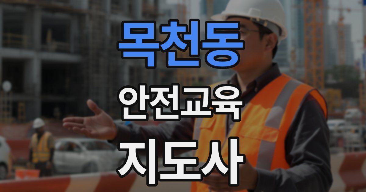 목천동 안전교육지도사 자격증