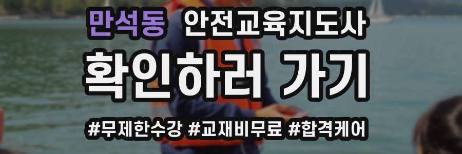 만석동 안전교육지도사 자격증
