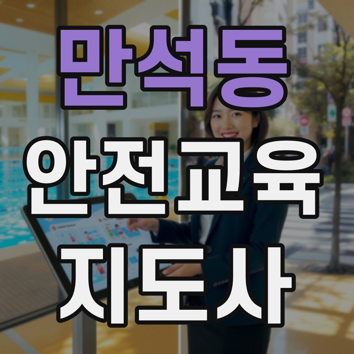 만석동 안전교육지도사 자격증