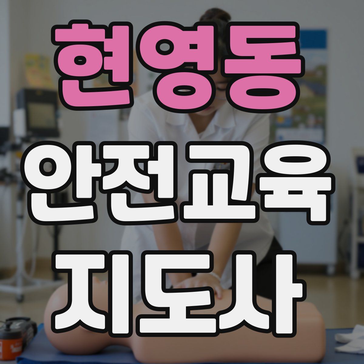 현영동 안전교육지도사 자격증