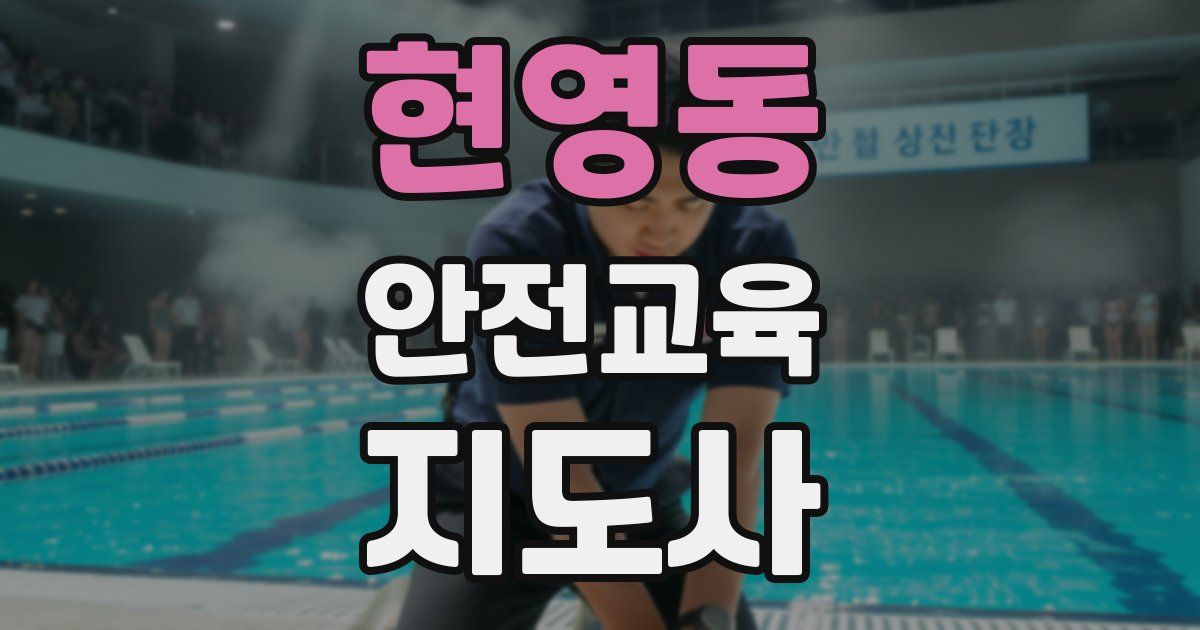 현영동 안전교육지도사 자격증