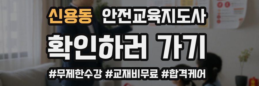 신용동 안전교육지도사 자격증