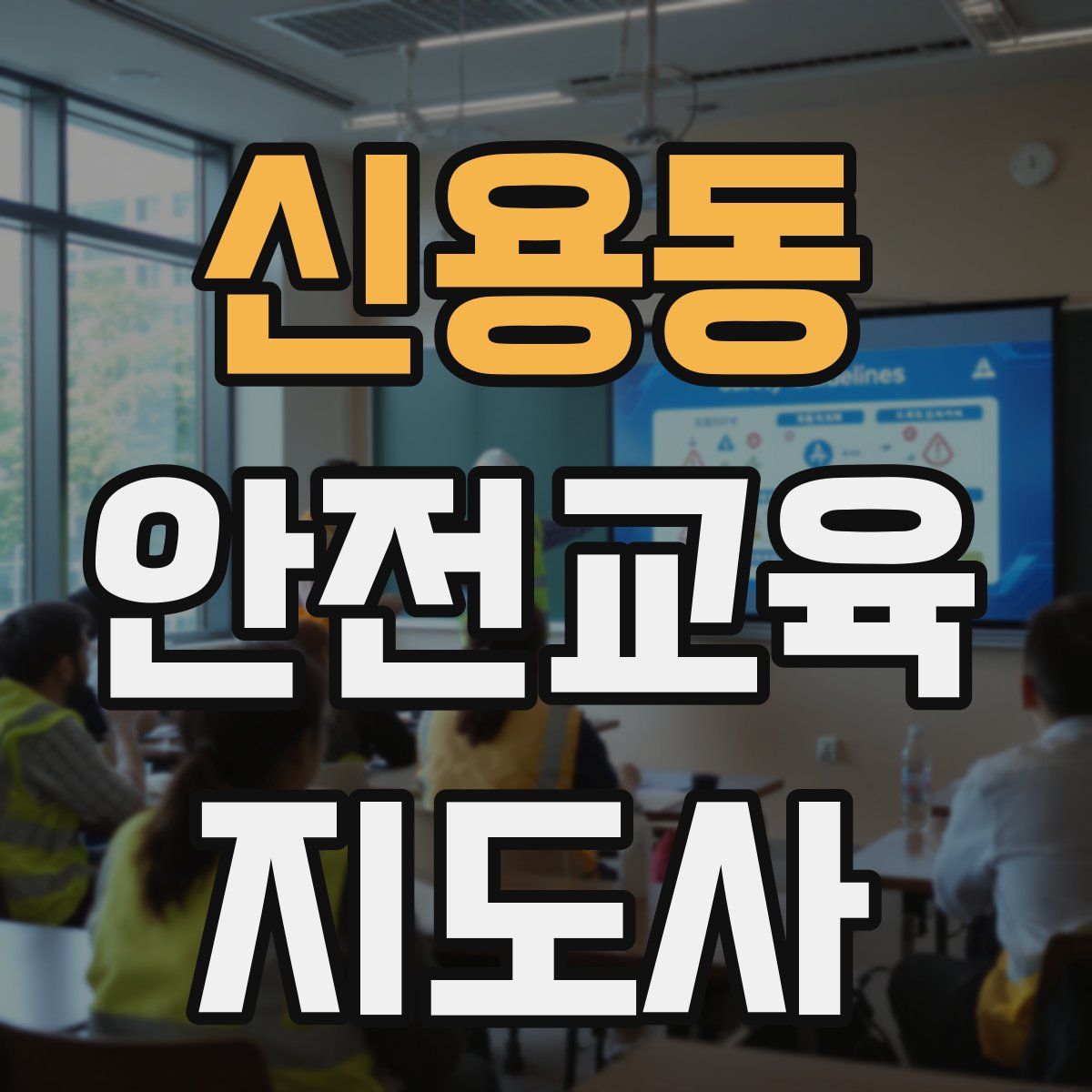 신용동 안전교육지도사 자격증