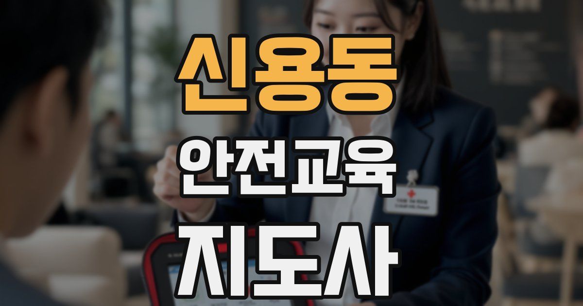 신용동 안전교육지도사 자격증