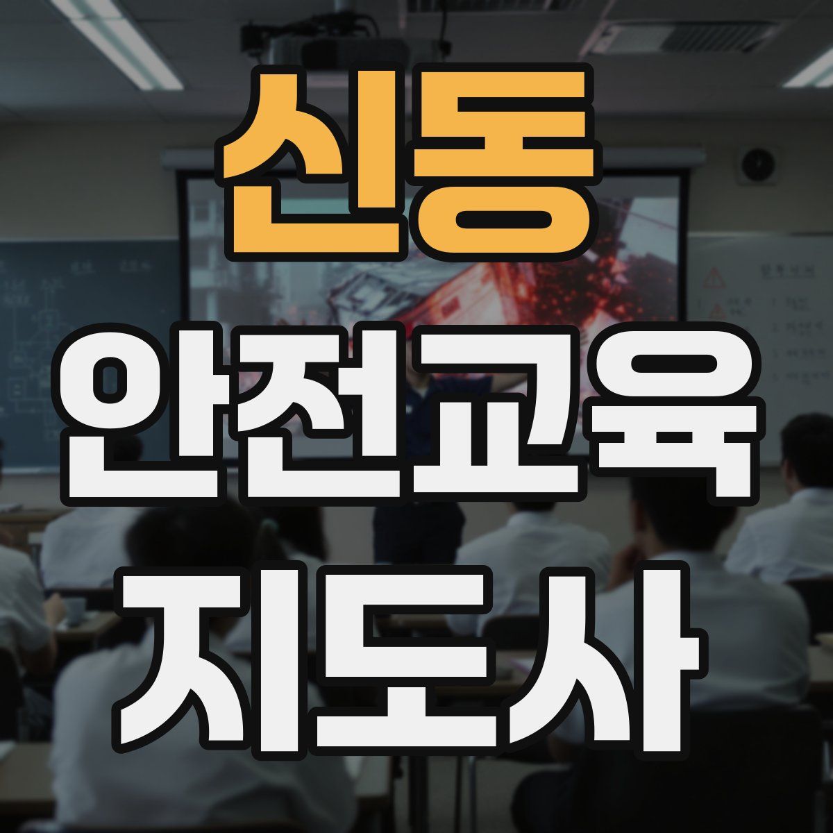 신동 안전교육지도사 자격증