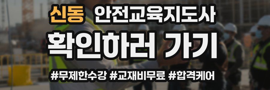 신동 안전교육지도사 자격증