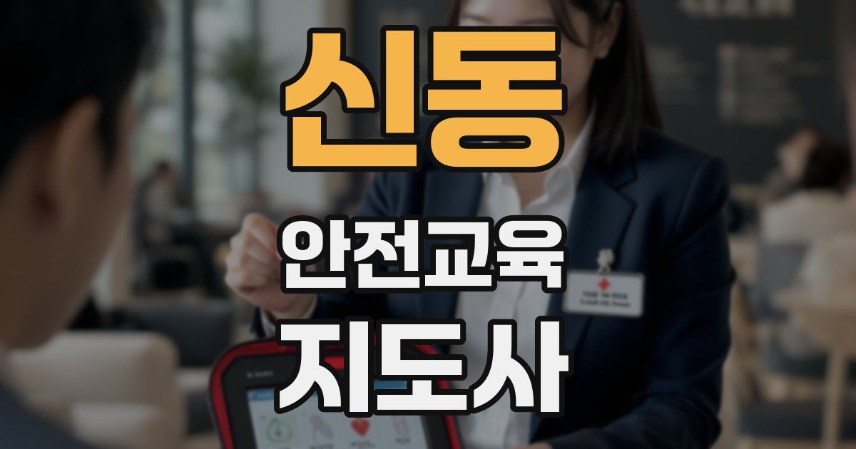 신동 안전교육지도사 자격증