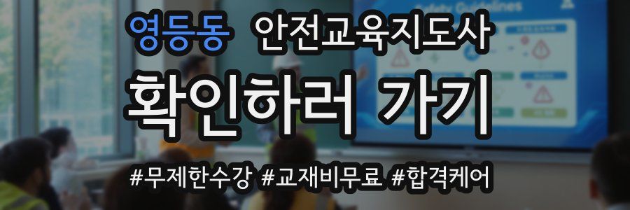 영등동 안전교육지도사 자격증