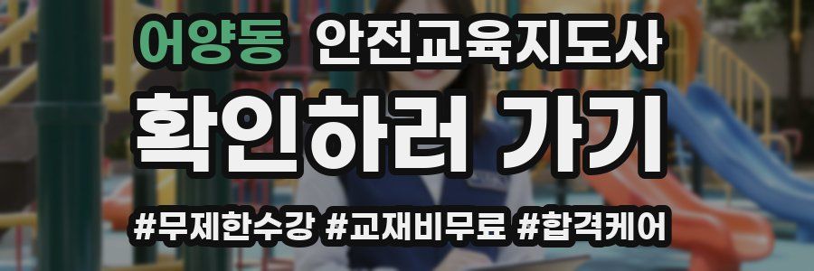 어양동 안전교육지도사 자격증