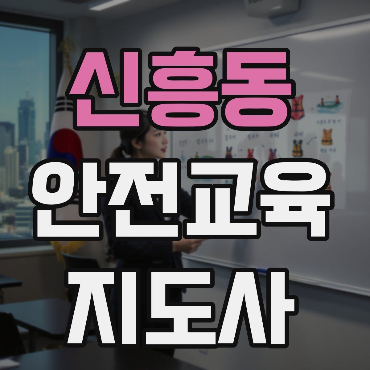 신흥동 안전교육지도사 자격증 학습자 반응을 살피며 강의하는 방법