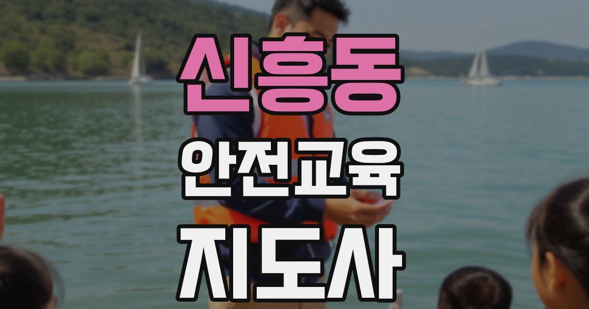 신흥동 안전교육지도사 자격증