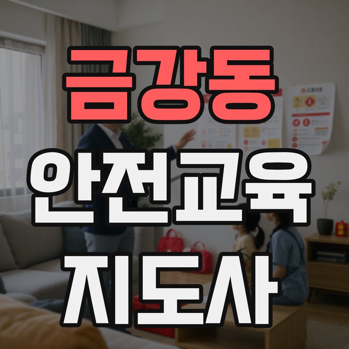 금강동 안전교육지도사 자격증