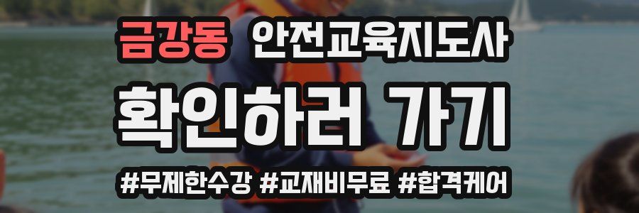 금강동 안전교육지도사 자격증