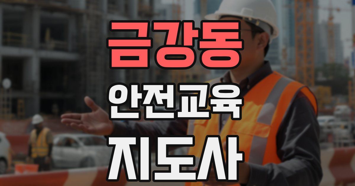금강동 안전교육지도사 자격증