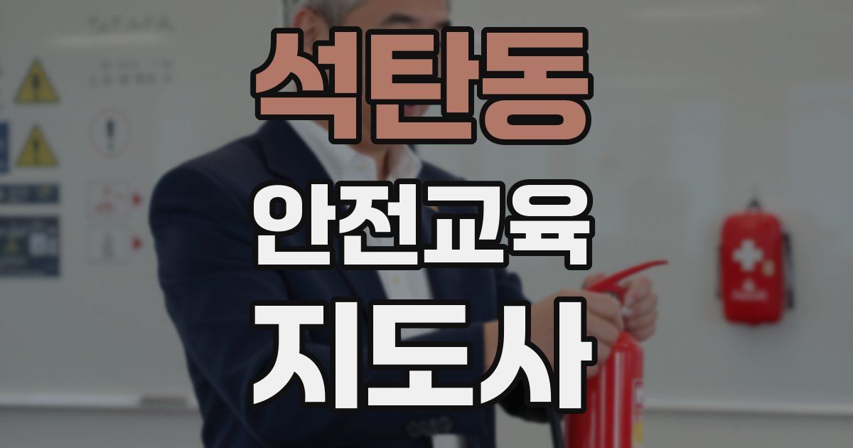 석탄동 안전교육지도사 자격증