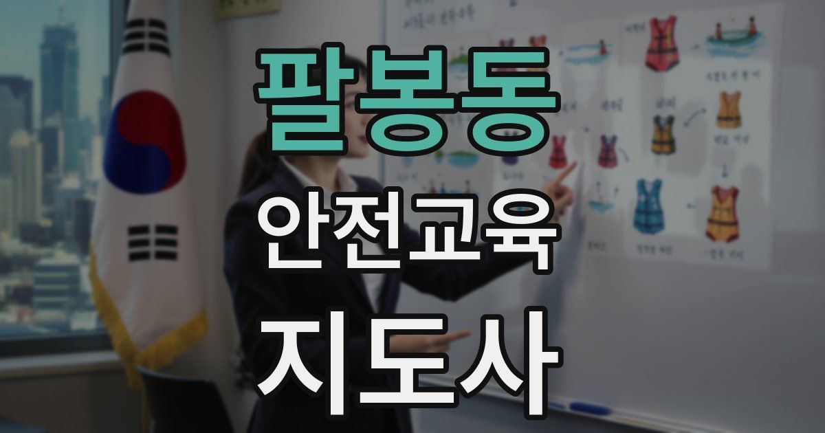 팔봉동 안전교육지도사 자격증