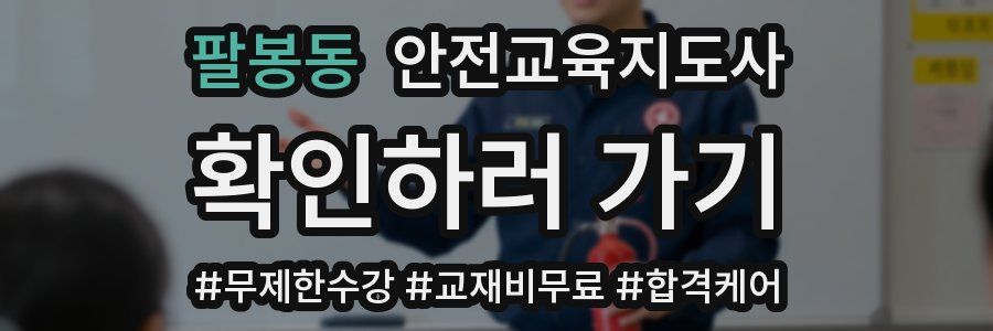 팔봉동 안전교육지도사 자격증