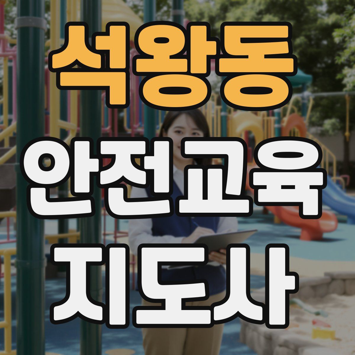 석왕동 안전교육지도사 자격증