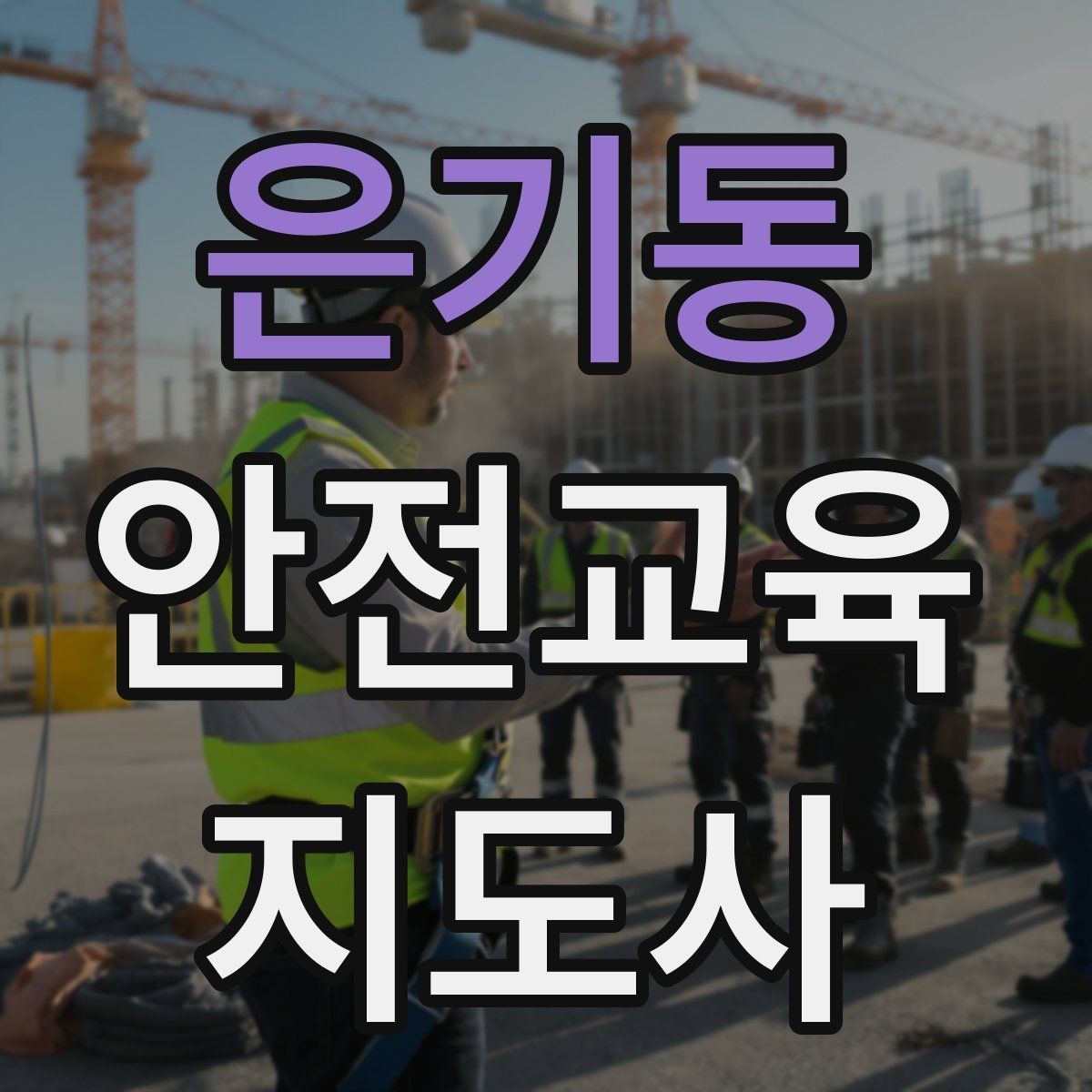 은기동 안전교육지도사 자격증 온라인 강의로 준비하는 방법