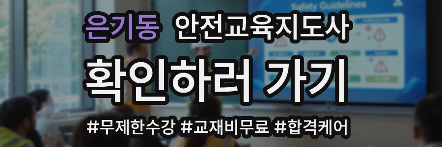 은기동 안전교육지도사 자격증