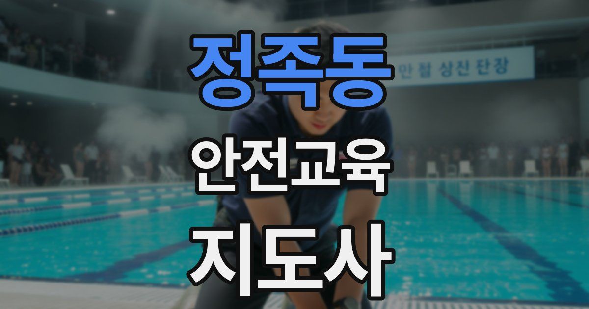 정족동 안전교육지도사 자격증