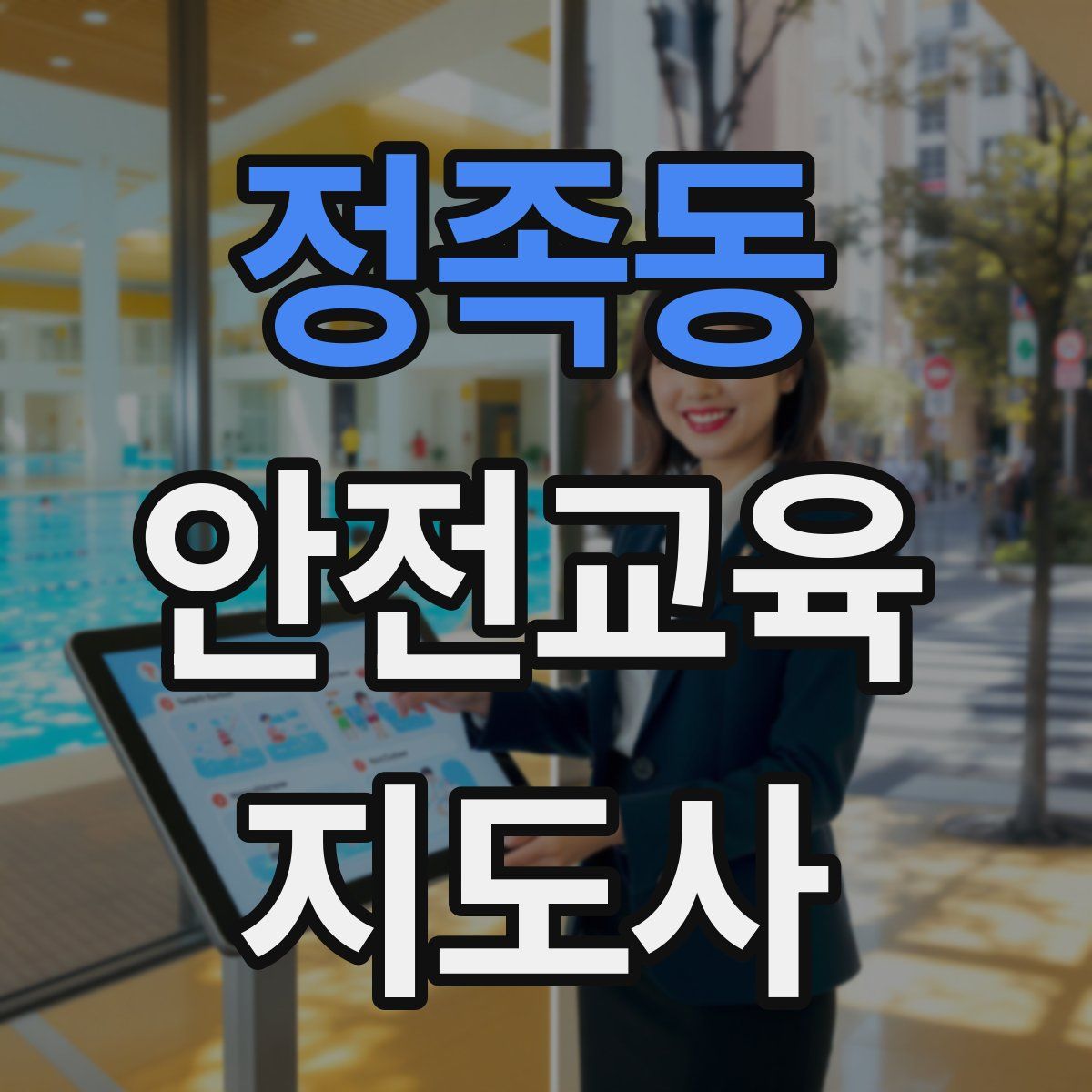정족동 안전교육지도사 자격증