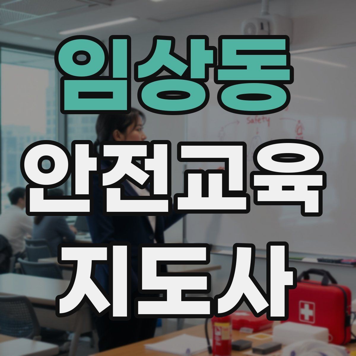 임상동 안전교육지도사 자격증 지진 대피 교육을 현실감 있게 진행하는 법