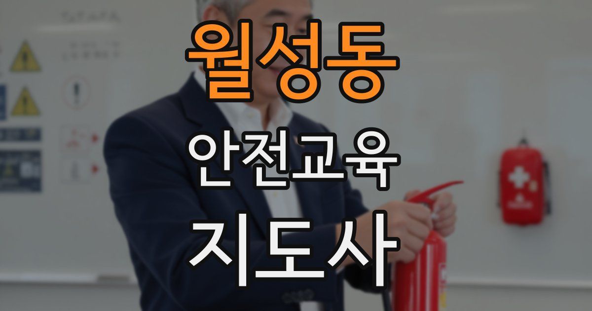 월성동 안전교육지도사 자격증