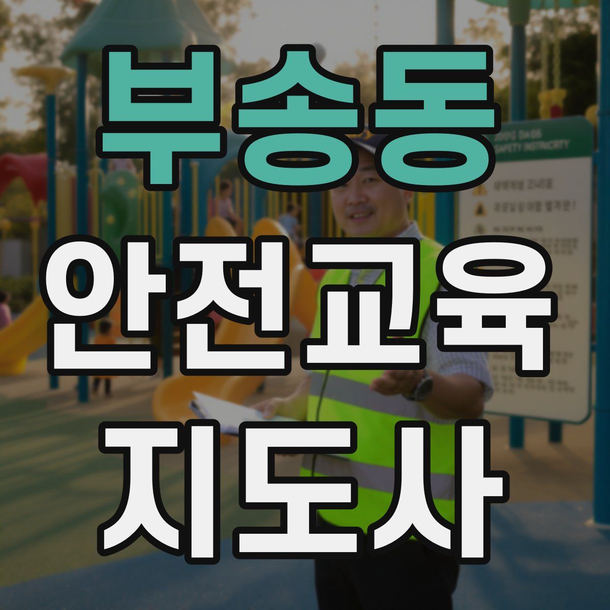 부송동 안전교육지도사 자격증