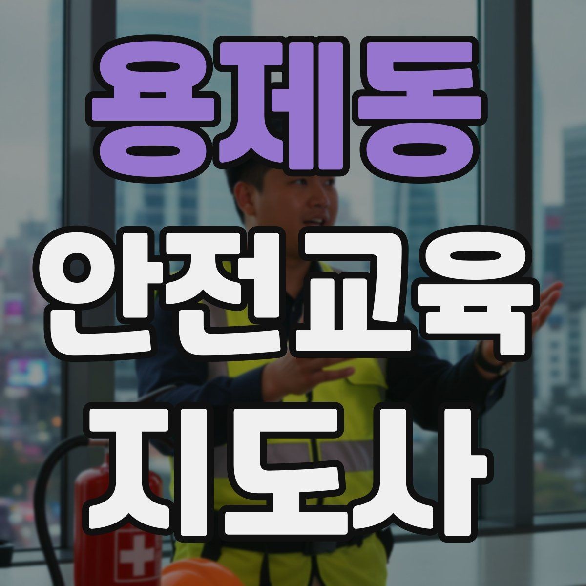 용제동 안전교육지도사 자격증 오프라인 강의에서 분위기 만드는 팁
