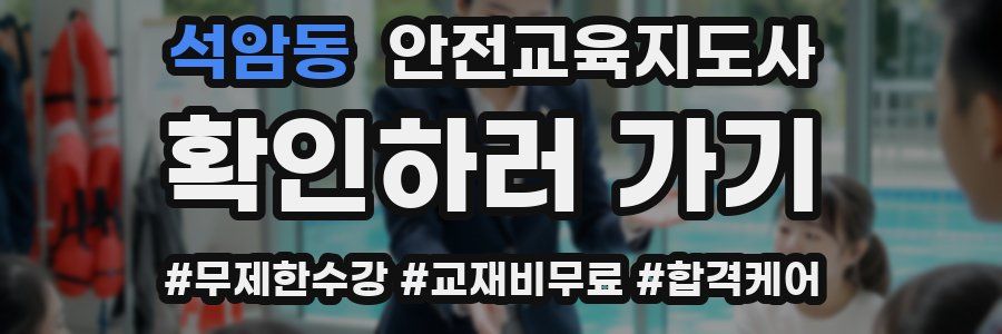 석암동 안전교육지도사 자격증