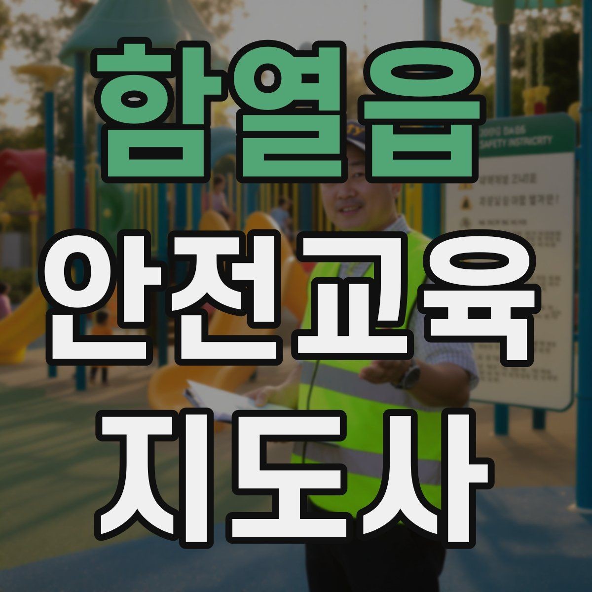 함열읍 안전교육지도사 자격증 장마철 재난안전 교육 주제 정리