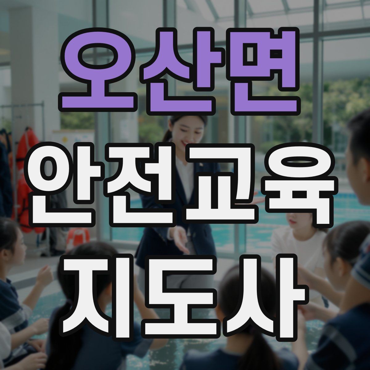 오산면 안전교육지도사 자격증 안전교육 지도 역량 키우기