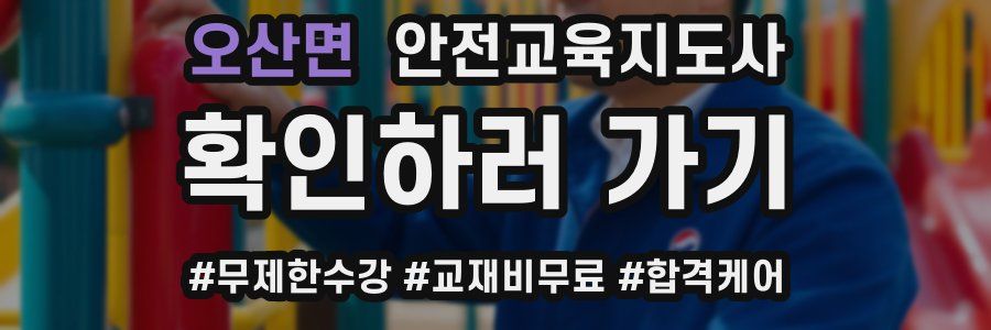 오산면 안전교육지도사 자격증