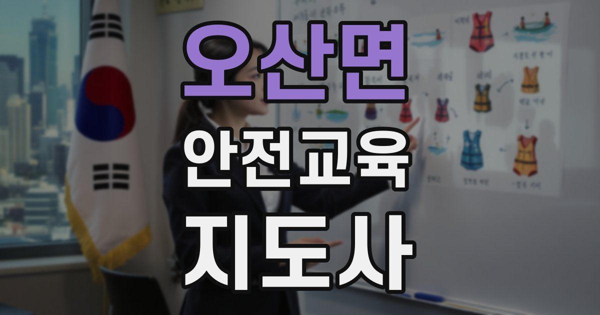 오산면 안전교육지도사 자격증