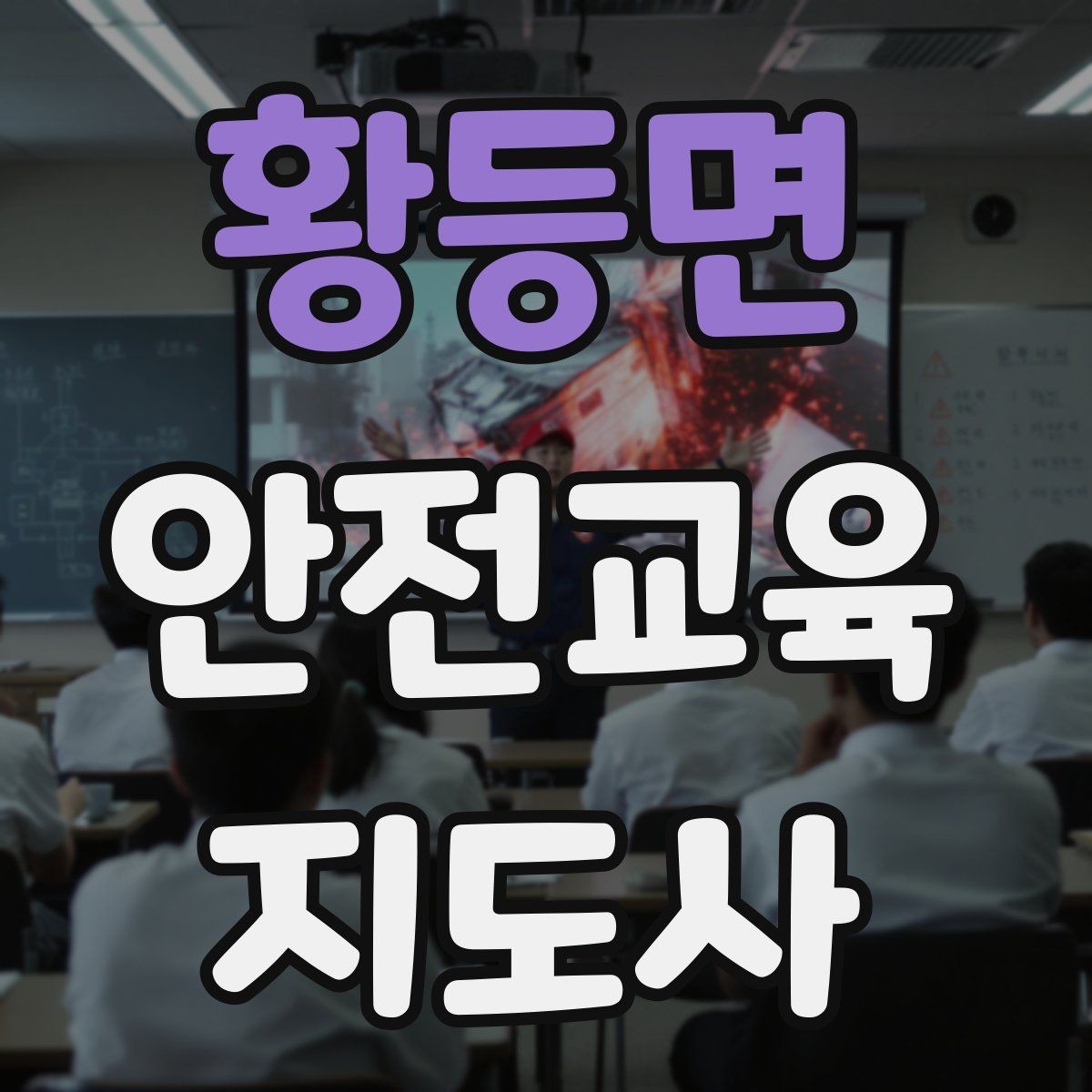 황등면 안전교육지도사 자격증 취득 후 첫 강의 준비