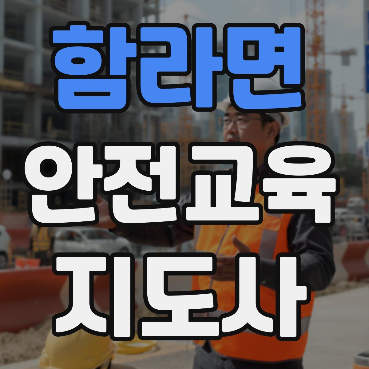 함라면 안전교육지도사 자격증