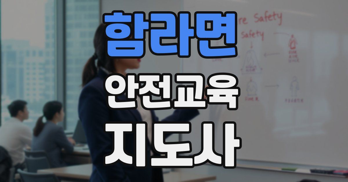 함라면 안전교육지도사 자격증