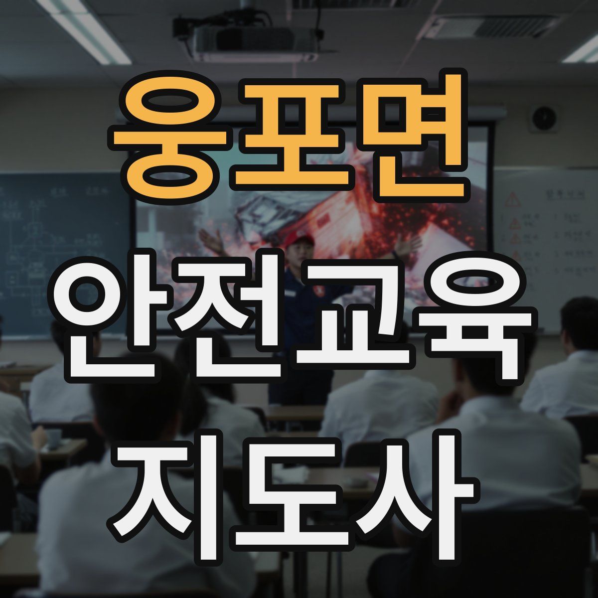 웅포면 안전교육지도사 자격증