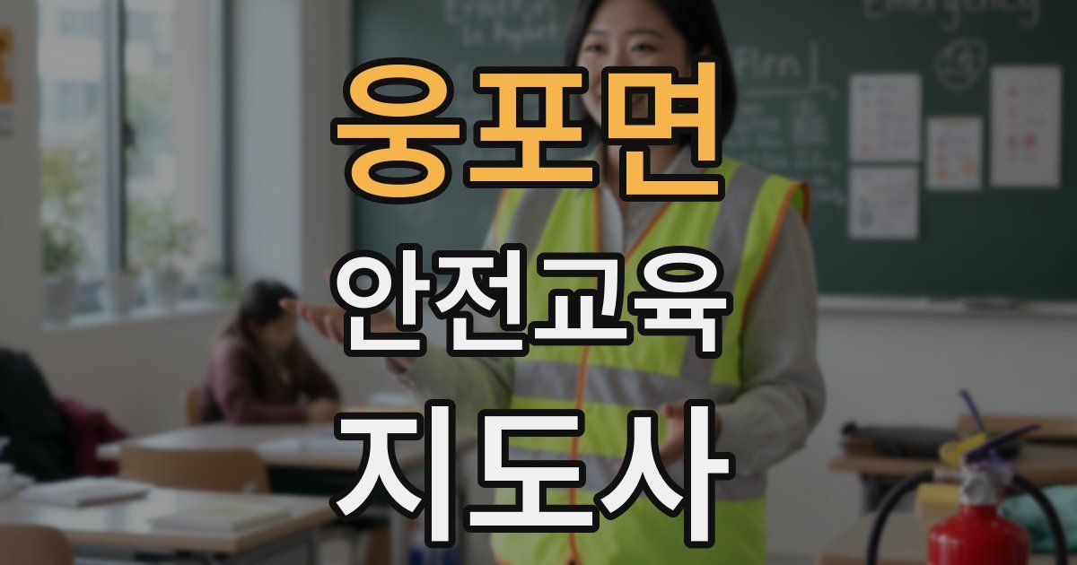 웅포면 안전교육지도사 자격증