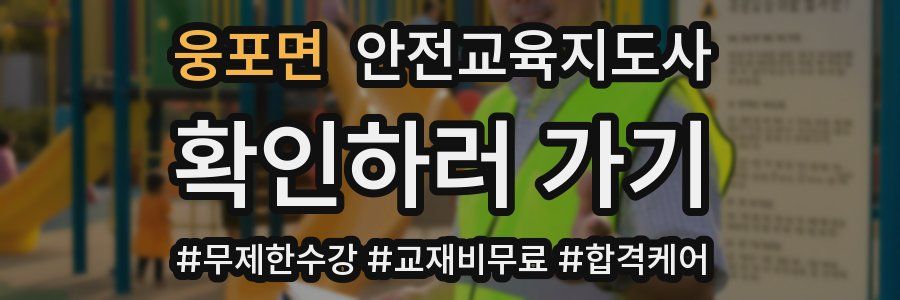 웅포면 안전교육지도사 자격증