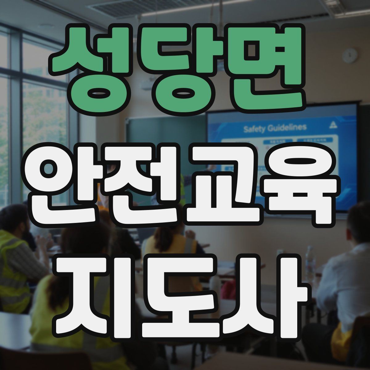 성당면 안전교육지도사 자격증 준비부터 출강까지 한 번에 정리하는 가이드