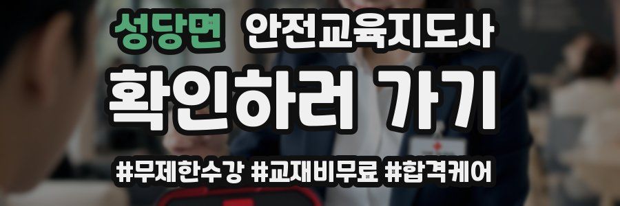 성당면 안전교육지도사 자격증
