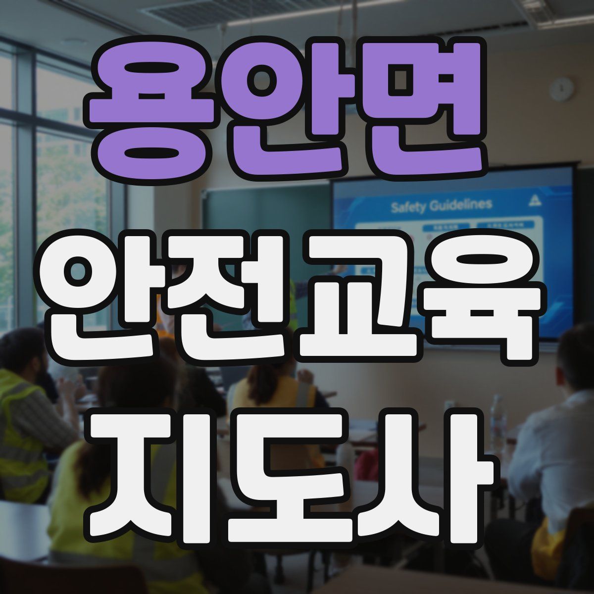 용안면 안전교육지도사 자격증