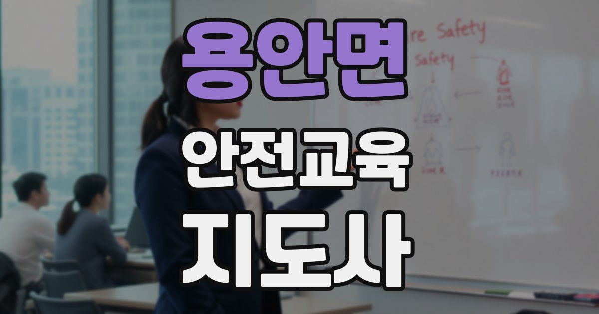 용안면 안전교육지도사 자격증