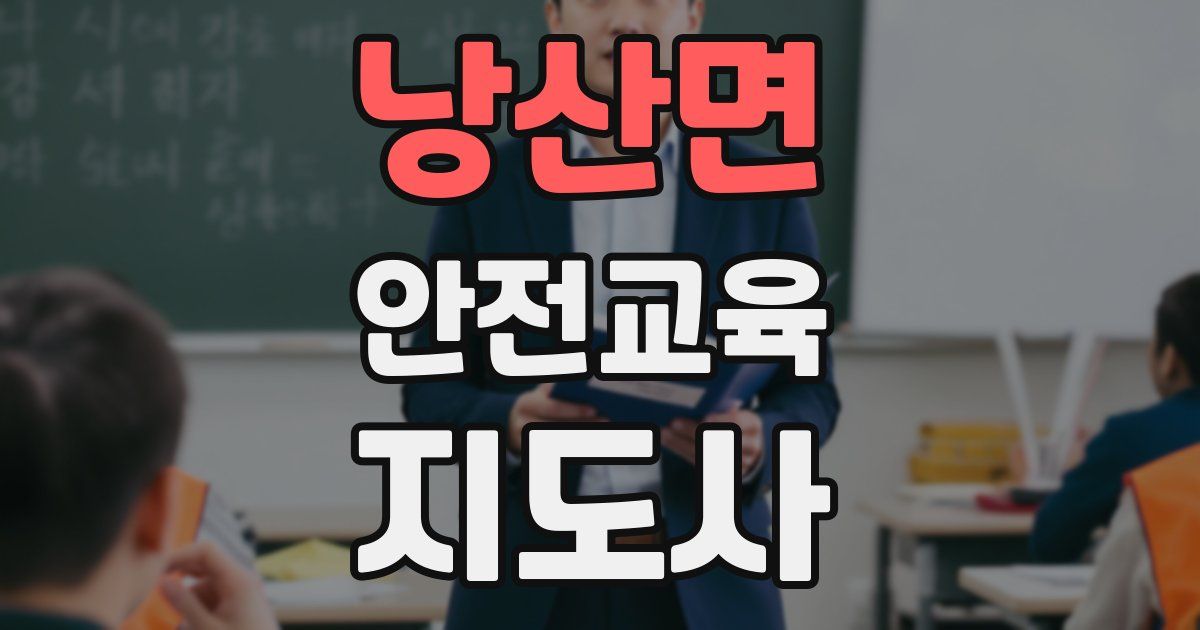 낭산면 안전교육지도사 자격증