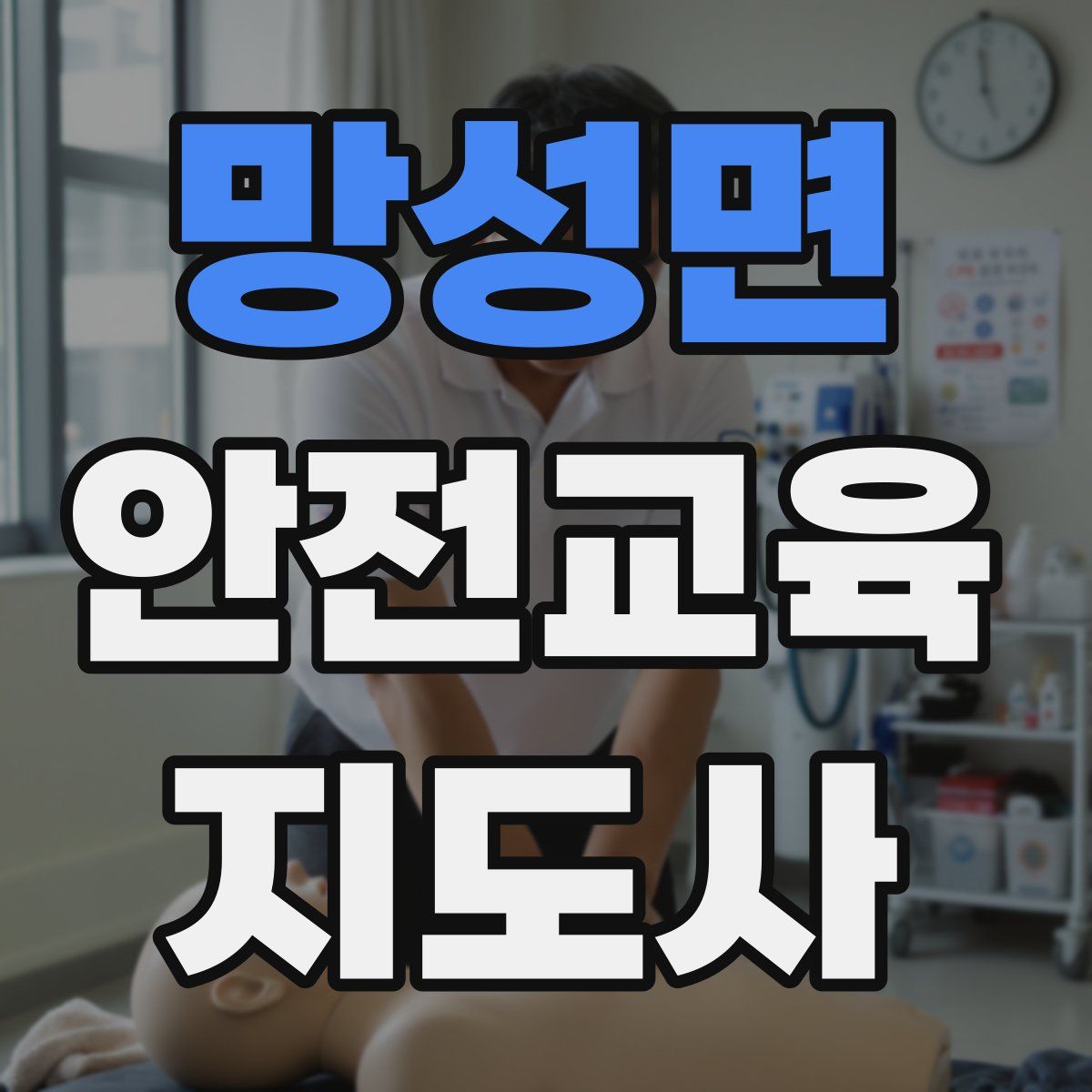 망성면 안전교육지도사 자격증