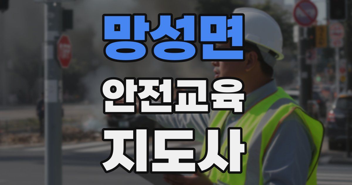 망성면 안전교육지도사 자격증